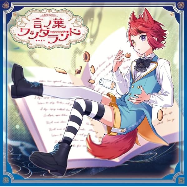 Amazon.co.jp: 【Amazon.co.jp限定】言ノ葉ワンダーランド